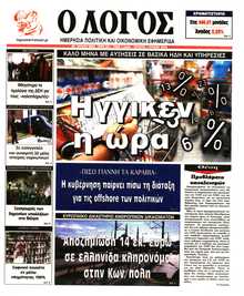 Ο ΛΟΓΟΣ