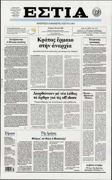 ΕΣΤΙΑ