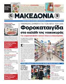 ΜΑΚΕΔΟΝΙΑ