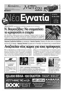 ΝΕΑ ΕΓΝΑΤΙΑ ΚΑΒΑΛΑΣ
