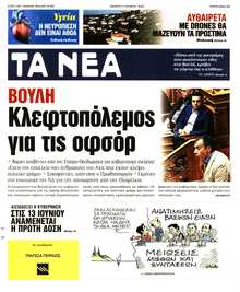 ΤΑ ΝΕΑ