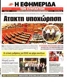 Η ΕΦΗΜΕΡΙΔΑ ΤΩΝ ΣΥΝΤΑΚΤΩΝ