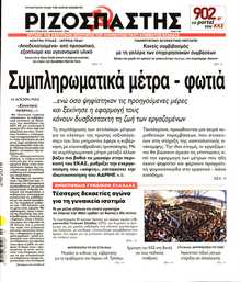 ΡΙΖΟΣΠΑΣΤΗΣ