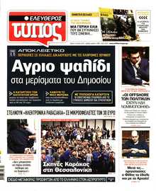 ΕΛΕΥΘΕΡΟΣ ΤΥΠΟΣ