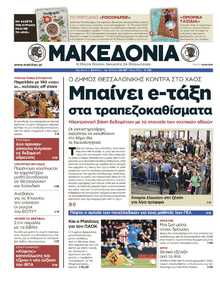 ΜΑΚΕΔΟΝΙΑ