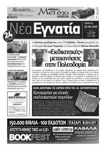ΝΕΑ ΕΓΝΑΤΙΑ ΚΑΒΑΛΑΣ