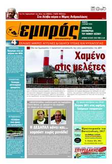 ΕΜΠΡΟΣ ΛΕΣΒΟΥ