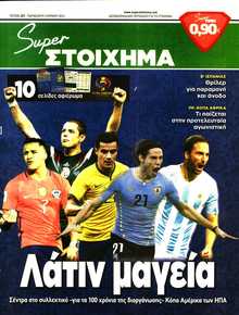 SUPER ΣΤΟΙΧΗΜΑ