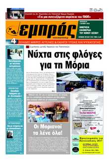 ΕΜΠΡΟΣ ΛΕΣΒΟΥ