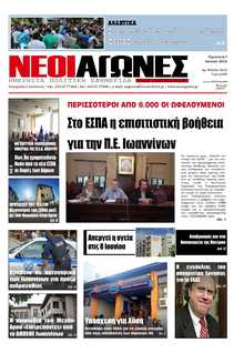 ΝΕΟΙ ΑΓΩΝΕΣ ΗΠΕΙΡΟΥ