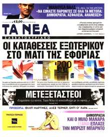 ΤΑ ΝΕΑ