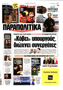 ΠΑΡΑΠΟΛΙΤΙΚΑ