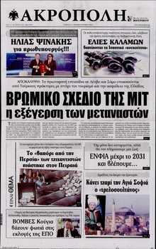 Η ΑΚΡΟΠΟΛΗ