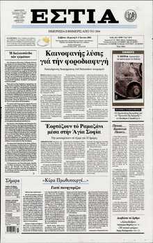 ΕΣΤΙΑ