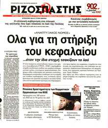 ΡΙΖΟΣΠΑΣΤΗΣ