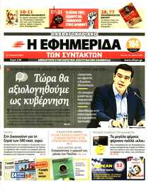 Η ΕΦΗΜΕΡΙΔΑ ΤΩΝ ΣΥΝΤΑΚΤΩΝ