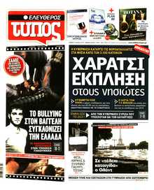 ΕΛΕΥΘΕΡΟΣ ΤΥΠΟΣ