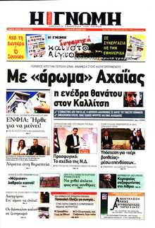 ΓΝΩΜΗ ΠΑΤΡΩΝ  