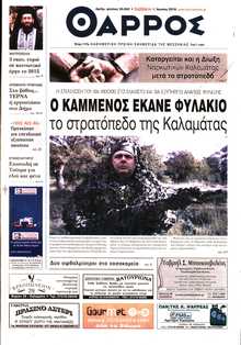 ΘΑΡΡΟΣ ΜΕΣΣΗΝΙΑΣ