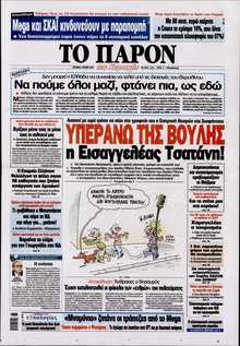 ΤΟ ΠΑΡΟΝ