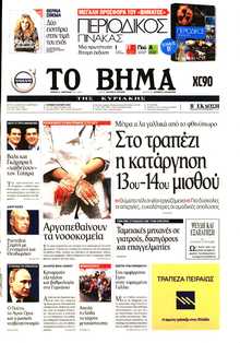 ΤΟ ΒΗΜΑ ΤΗΣ ΚΥΡΙΑΚΗΣ