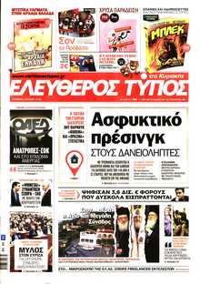 ΕΛΕΥΘΕΡΟΣ ΤΥΠΟΣ  ΚΥΡΙΑΚΗΣ