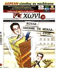 ΤΟ ΧΩΝΙ