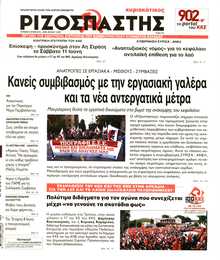ΡΙΖΟΣΠΑΣΤΗΣ ΤΗΣ ΚΥΡΙΑΚΗΣ