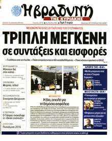 ΒΡΑΔΥΝΗ ΤΗΣ ΚΥΡΙΑΚΗΣ