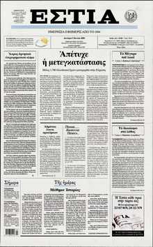 ΕΣΤΙΑ