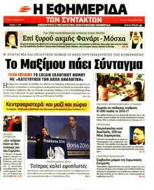 Η ΕΦΗΜΕΡΙΔΑ ΤΩΝ ΣΥΝΤΑΚΤΩΝ