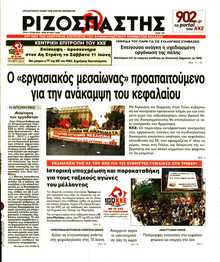 ΡΙΖΟΣΠΑΣΤΗΣ