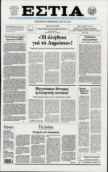 ΕΣΤΙΑ