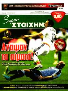 SUPER ΣΤΟΙΧΗΜΑ