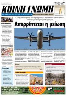 ΚΟΙΝΗ ΓΝΩΜΗ ΚΥΚΛΑΔΩΝ