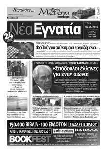 ΝΕΑ ΕΓΝΑΤΙΑ ΚΑΒΑΛΑΣ