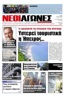 ΝΕΟΙ ΑΓΩΝΕΣ ΗΠΕΙΡΟΥ