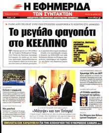 Η ΕΦΗΜΕΡΙΔΑ ΤΩΝ ΣΥΝΤΑΚΤΩΝ