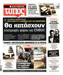 ΕΛΕΥΘΕΡΟΣ ΤΥΠΟΣ