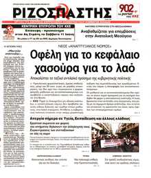 ΡΙΖΟΣΠΑΣΤΗΣ