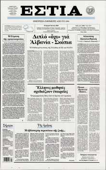 ΕΣΤΙΑ