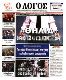 Ο ΛΟΓΟΣ