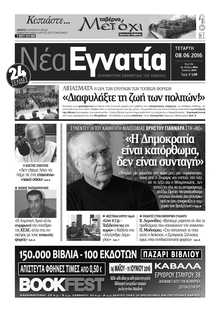 ΝΕΑ ΕΓΝΑΤΙΑ ΚΑΒΑΛΑΣ