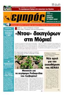 ΕΜΠΡΟΣ ΛΕΣΒΟΥ