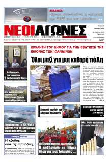 ΝΕΟΙ ΑΓΩΝΕΣ ΗΠΕΙΡΟΥ