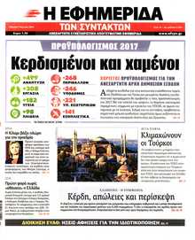 Η ΕΦΗΜΕΡΙΔΑ ΤΩΝ ΣΥΝΤΑΚΤΩΝ
