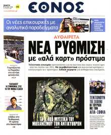ΕΘΝΟΣ