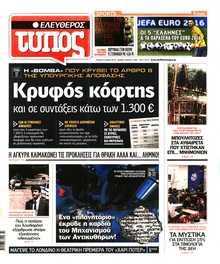 ΕΛΕΥΘΕΡΟΣ ΤΥΠΟΣ