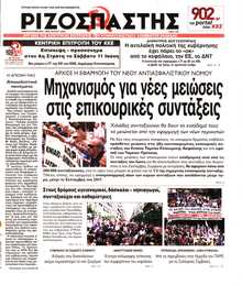 ΡΙΖΟΣΠΑΣΤΗΣ