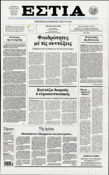ΕΣΤΙΑ
